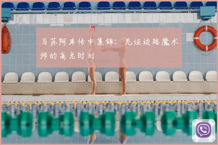 马苏阿库传中集锦:见证边路魔术师的高光时刻