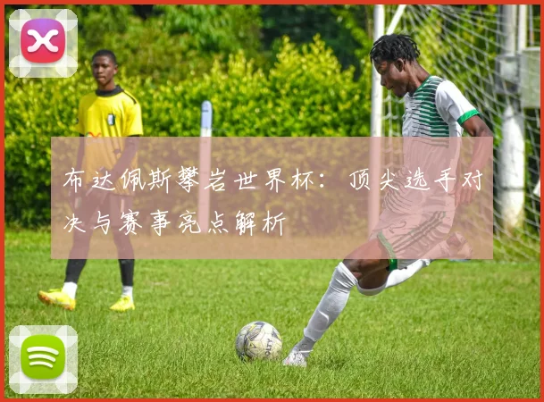 布达佩斯攀岩世界杯:顶尖选手对决与赛事亮点解析