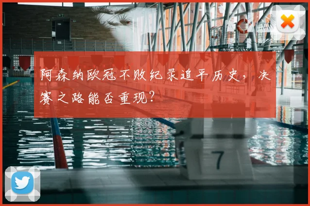 阿森纳欧冠不败纪录追平历史,决赛之路能否重现?